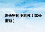 家長里短小蘇蘇（家長里短）