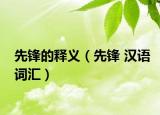 先鋒的釋義（先鋒 漢語(yǔ)詞匯）