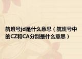 航班號(hào)jd是什么意思（航班號(hào)中的CZ和CA分別是什么意思）