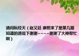 請問阮經(jīng)天（趙又廷 康熙來了是第幾期 知道的請說下謝謝~~~~謝謝了大神幫忙?。? /></span></a>
                        <h2><a href=