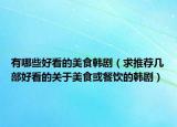 有哪些好看的美食韓劇（求推薦幾部好看的關(guān)于美食或餐飲的韓?。? /></span></a>
                        <h2><a href=