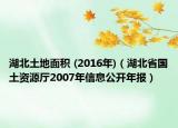 湖北土地面積 (2016年)（湖北省國土資源廳2007年信息公開年報(bào)）