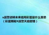 x戰(zhàn)警逆轉(zhuǎn)未來結(jié)局彩蛋是什么意思（彩蛋揭秘X戰(zhàn)警天啟劇情）