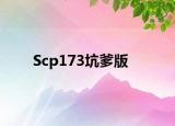 Scp173坑爹版