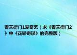 青天衙門1愛奇藝（求《青天衙門2》中《花轎奇謀》的完整版）