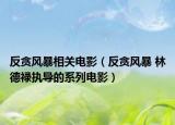 反貪風暴相關電影（反貪風暴 林德祿執(zhí)導的系列電影）
