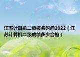 江蘇計算機二級報名時間2022（江蘇計算機二級成績多少合格）