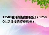 12580生活播報(bào)如何退訂（12580生活播報(bào)的資費(fèi)標(biāo)準(zhǔn)）