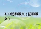 3.13奶騎雕文（防騎雕文）