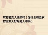 農(nóng)村的女人能娶嗎（為什么有些農(nóng)村里女人好嫁男人難娶）