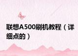 聯(lián)想A500刷機教程（詳細點的）