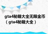 gta4秘籍大全無(wú)限金幣（gta4秘籍大全）