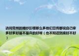 請(qǐng)問常州的婚紗影樓那么多他們宣傳都說自己家多好多好是不是真的好呀（也不知道到底好不好）