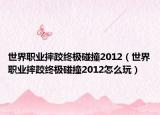 世界職業(yè)摔跤終極碰撞2012（世界職業(yè)摔跤終極碰撞2012怎么玩）