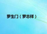 羅生門（羅志祥）