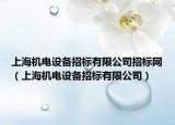 上海機電設(shè)備招標有限公司招標網(wǎng)（上海機電設(shè)備招標有限公司）