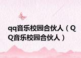 qq音樂(lè)校園合伙人（QQ音樂(lè)校園合伙人）