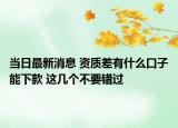 當日最新消息 資質(zhì)差有什么口子能下款 這幾個不要錯過