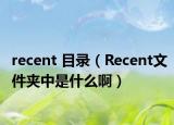 recent 目錄（Recent文件夾中是什么?。? /></span></a>
                        <h2><a href=