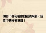陰影下的秘密獨(dú)白在線觀看（陰影下的秘密獨(dú)白）