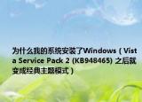 為什么我的系統(tǒng)安裝了Windows（Vista Service Pack 2 (KB948465) 之后就變成經(jīng)典主題模式）