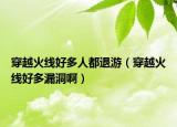穿越火線好多人都退游（穿越火線好多漏洞?。? /></span></a>
                        <h2><a href=