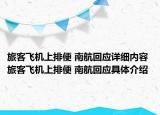 旅客飛機(jī)上排便 南航回應(yīng)詳細(xì)內(nèi)容 旅客飛機(jī)上排便 南航回應(yīng)具體介紹