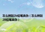 怎么辨別2b鉛筆真?zhèn)危ㄔ趺幢鎰e2B鉛筆真?zhèn)危? /></span></a>
                        <h2><a href=