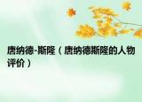 唐納德-斯隆（唐納德斯隆的人物評價）