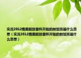 實(shí)況2012南美解放者杯開始的附加賽是什么意思（實(shí)況2012南美解放者杯開始的附加賽是什么意思）