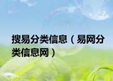 搜易分類信息（易網(wǎng)分類信息網(wǎng)）