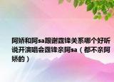 阿嬌和阿sa跟謝霆鋒關(guān)系哪個好聽說開演唱會霆鋒親阿sa（都不親阿嬌的）