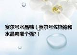 賽爾號水晶鴨（賽爾號佐斯德和水晶鴨哪個強?）