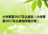 小米家宴2017怎么報(bào)名（小米家宴2017怎么參加詳情介紹）