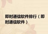 即時(shí)通信軟件排行（即時(shí)通信軟件）