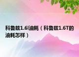 科魯茲1.6l油耗（科魯茲1.6T的油耗怎樣）