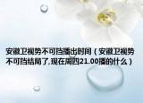 安徽衛(wèi)視勢不可擋播出時間（安徽衛(wèi)視勢不可擋結(jié)局了,現(xiàn)在周四21.00播的什么）