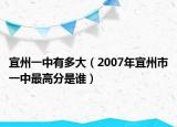 宜州一中有多大（2007年宜州市一中最高分是誰）