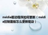 nvidia驅(qū)動(dòng)程序如何更新（nvidia控制面板怎么更新驅(qū)動(dòng)）