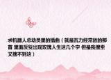 求機器人總動員里的插曲（就是瓦力經(jīng)常放的那首 里面反復出現(xiàn)玫瑰人生這幾個字 但是我搜索又搜不到這）