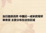 當(dāng)日最新消息 中國近一成家庭用柴草煮飯 主要分布在這些區(qū)域
