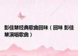 彭佳慧經(jīng)典歌曲回味（回味 彭佳慧演唱歌曲）