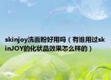 skinjoy洗面粉好用嗎（有誰用過skinJOY的化狀品效果怎么樣的）