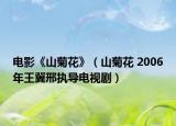 電影《山菊花》（山菊花 2006年王冀邢執(zhí)導(dǎo)電視?。? /></span></a>
                        <h2><a href=