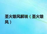 圣火雄風(fēng)解說（圣火雄風(fēng)）