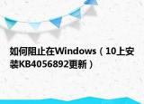 如何阻止在Windows（10上安裝KB4056892更新）