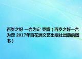 百歲之好 一言為定 豆瓣（百歲之好一言為定 2017年百花洲文藝出版社出版的圖書(shū)）