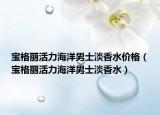 寶格麗活力海洋男士淡香水價格（寶格麗活力海洋男士淡香水）