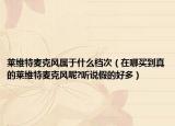 萊維特麥克風屬于什么檔次（在哪買到真的萊維特麥克風呢?聽說假的好多）