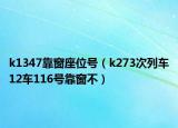 k1347靠窗座位號（k273次列車12車116號靠窗不）